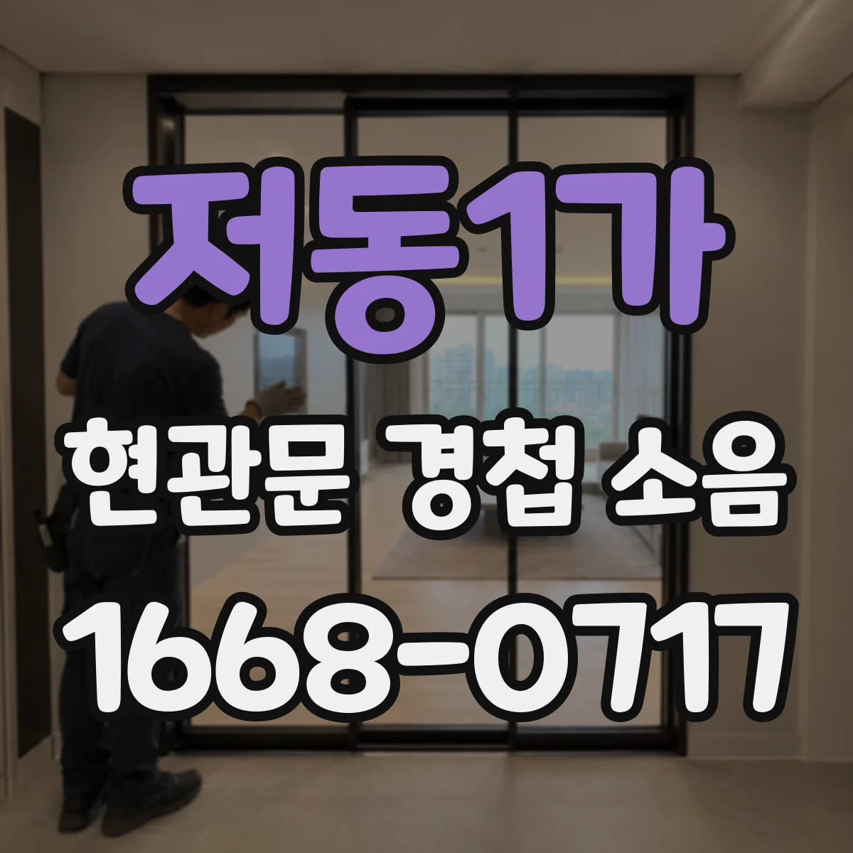 저동1가 현관문 경첩 소음