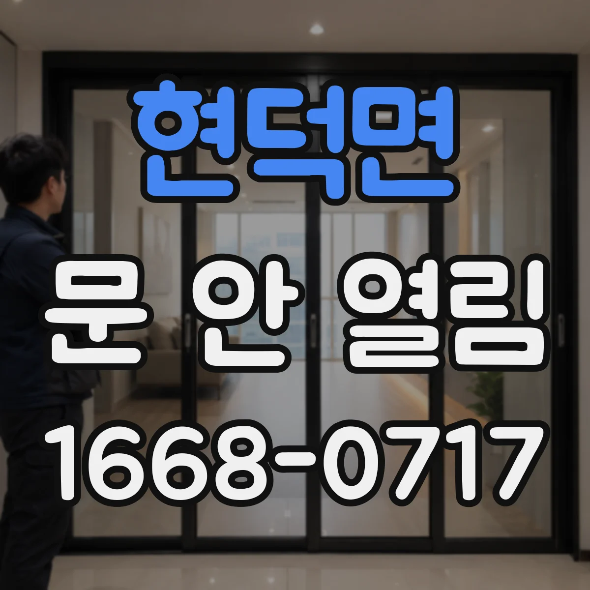 현덕면 문 안 열림