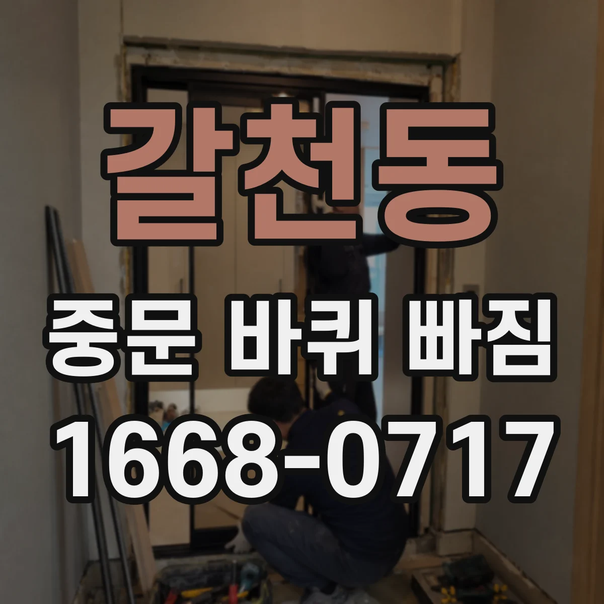 갈천동 중문 바퀴 빠짐