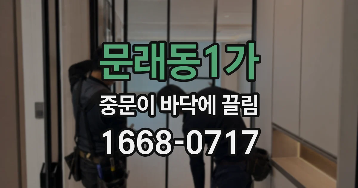 문래동1가 중문이 바닥에 끌림
