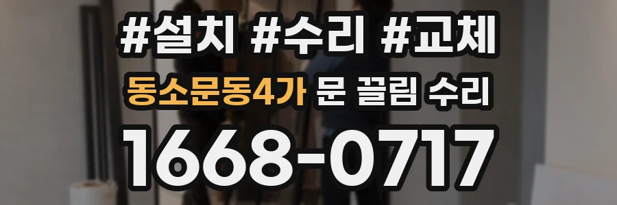 동소문동4가 문 끌림 수리