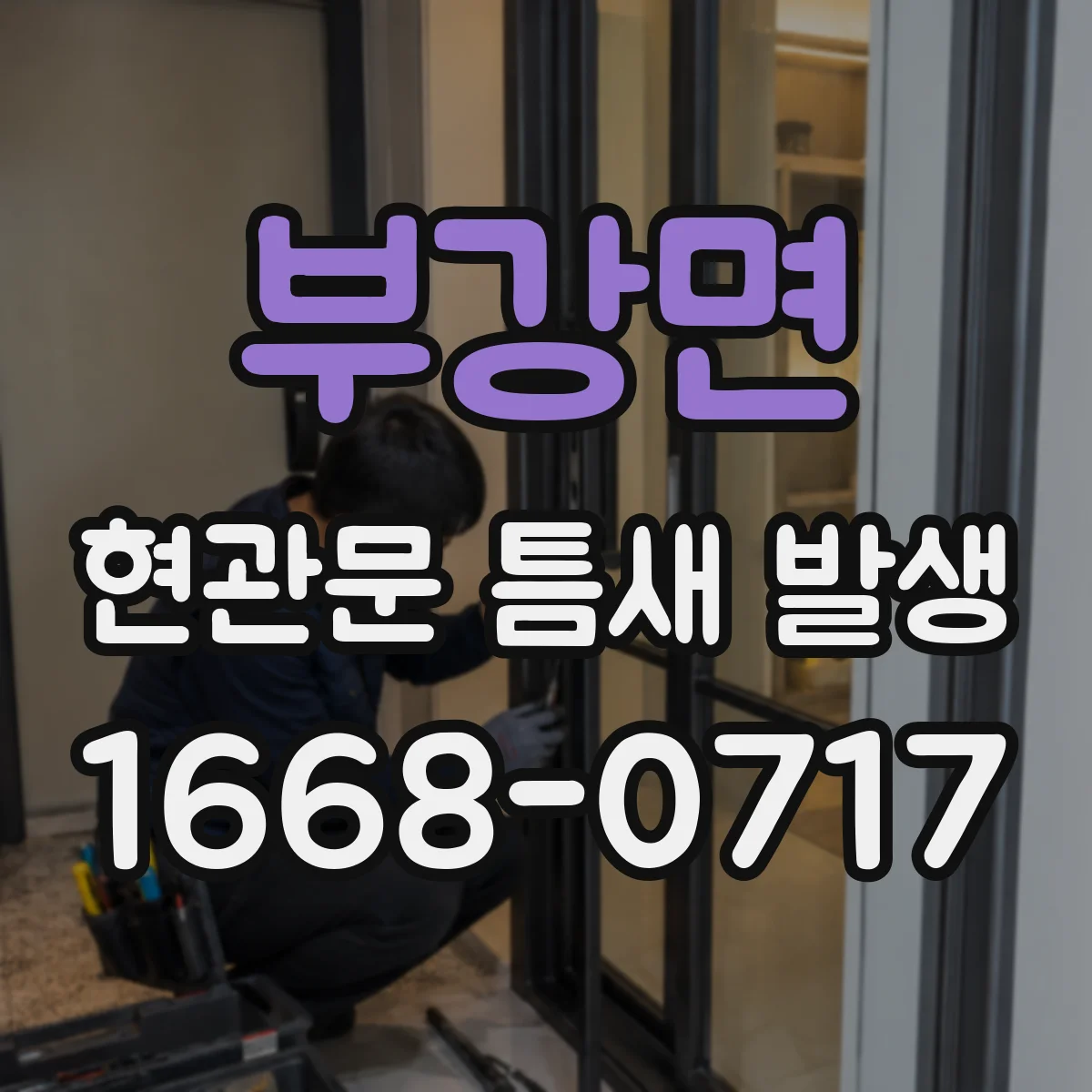 부강면 현관문 틈새 발생