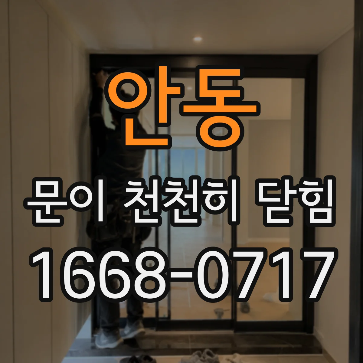 안동 문이 천천히 닫힘