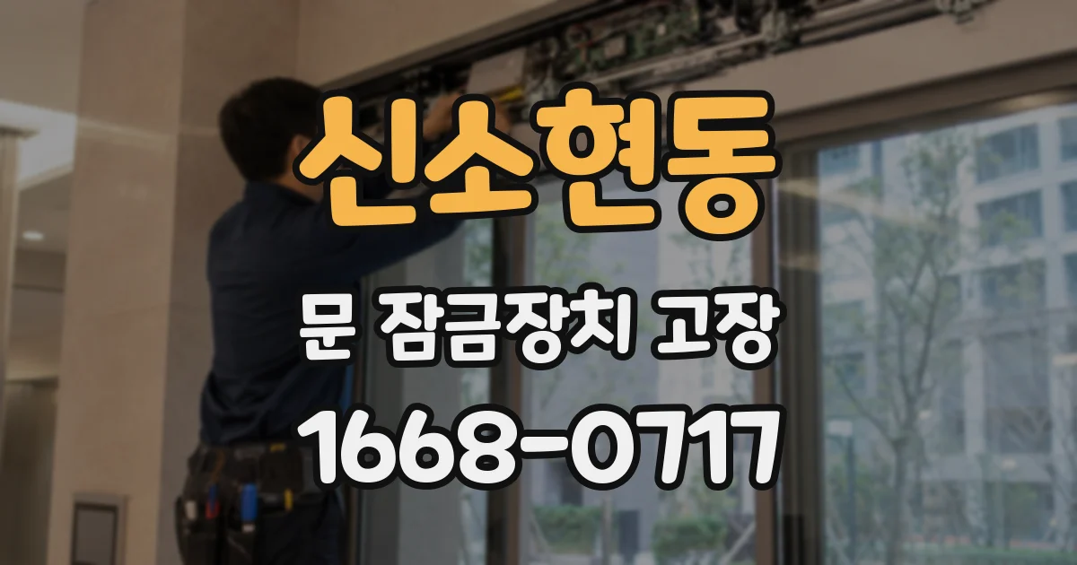 신소현동 문 잠금장치 고장