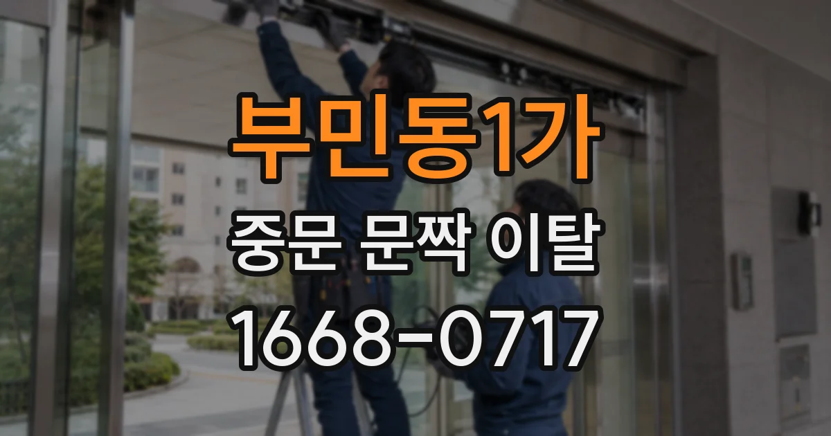 부민동1가 중문 문짝 이탈