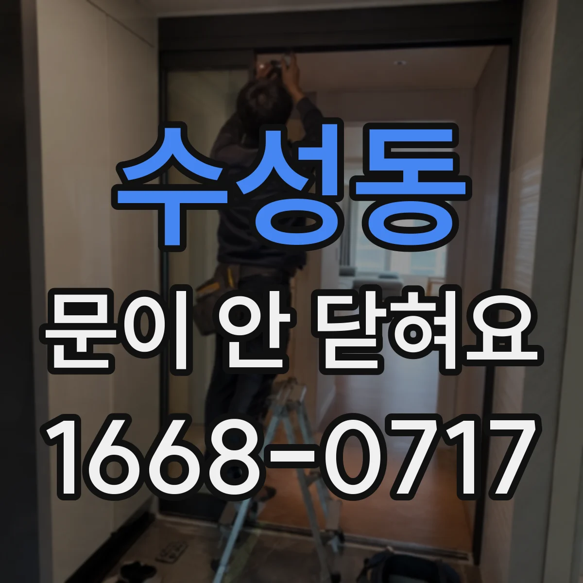 수성동 문이 안 닫혀요