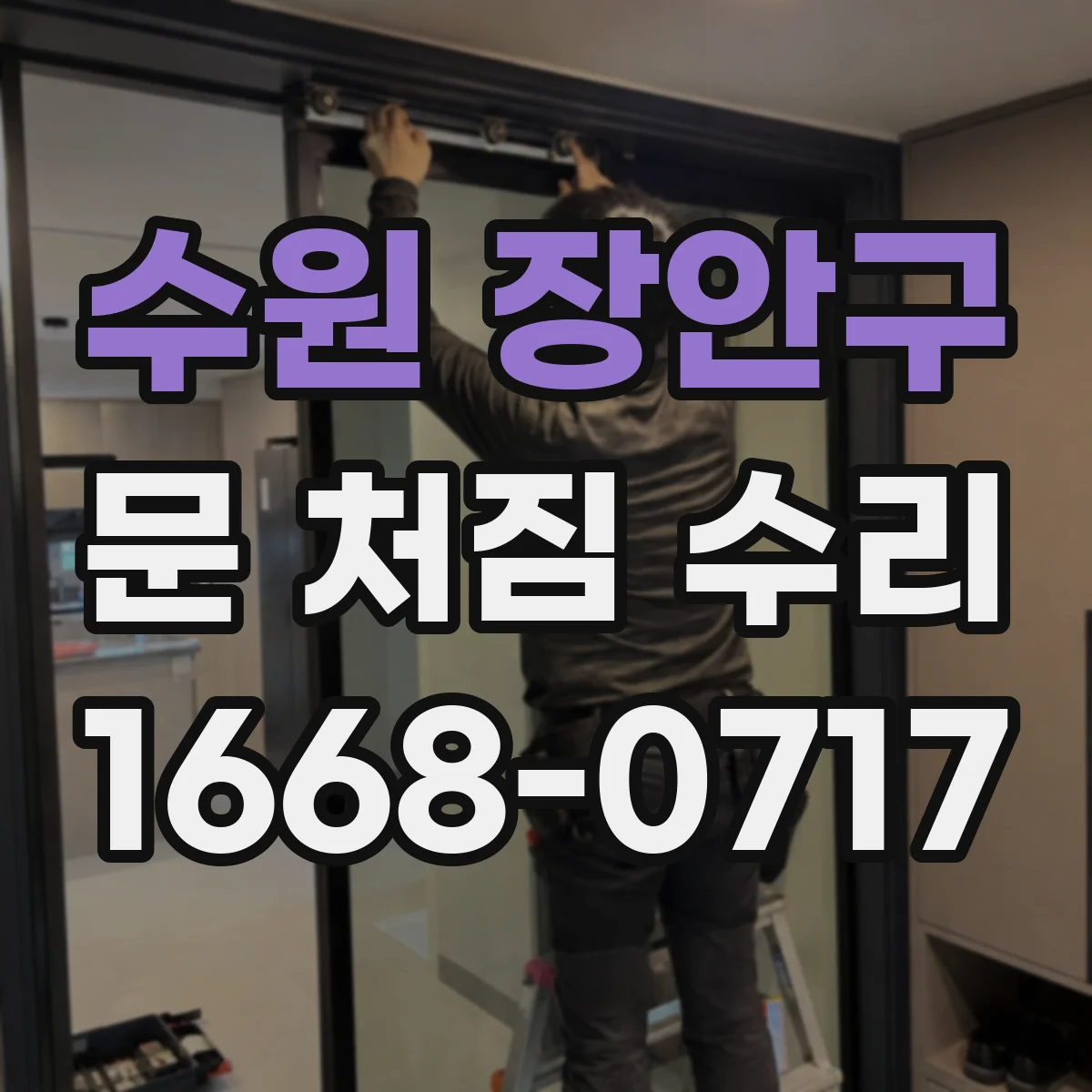 수원 장안구 문 처짐 수리 작업 전 마찰 부위 찾기 측정 가이드
