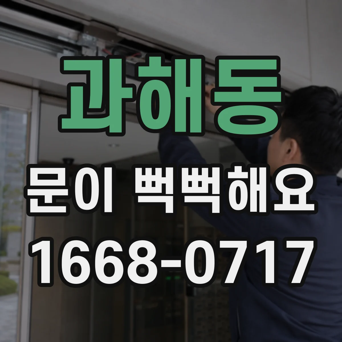 과해동 문이 뻑뻑해요