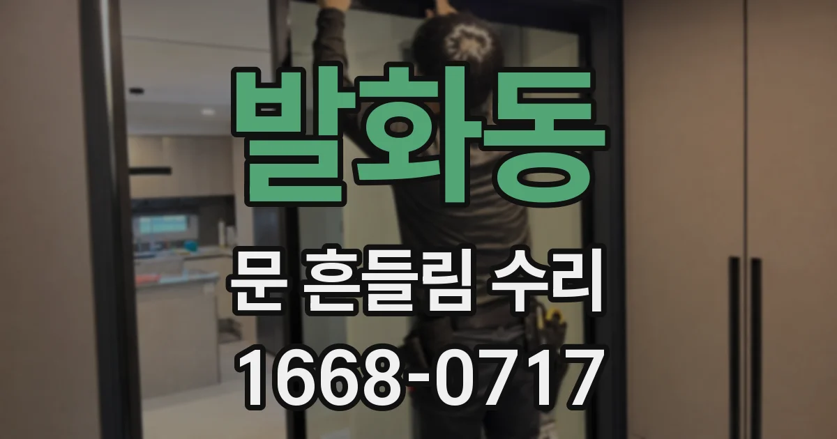발화동 문 흔들림 수리