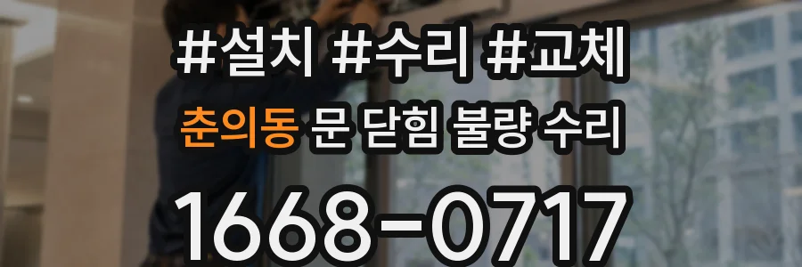 춘의동 문 닫힘 불량 수리