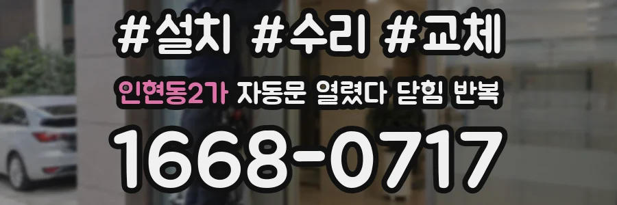 인현동2가 자동문 열렸다 닫힘 반복 증상은 문이 열렸다가 바로 다시 닫히거나, 멈춘 뒤 다시 작동하는 식으로 나타납니다.