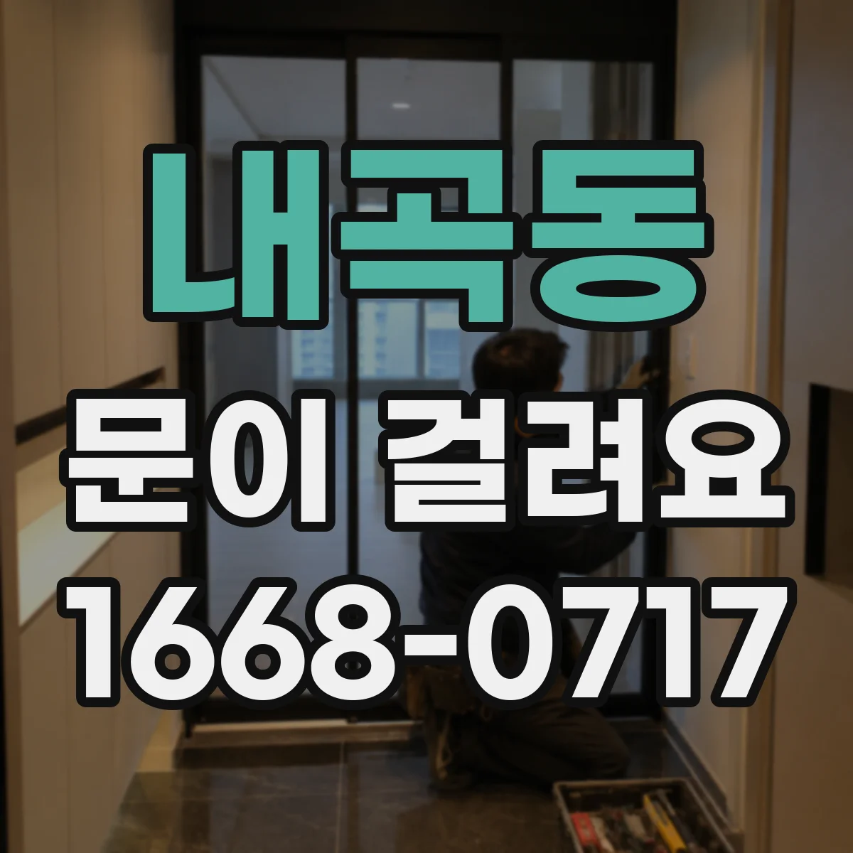 내곡동 문이 걸려요