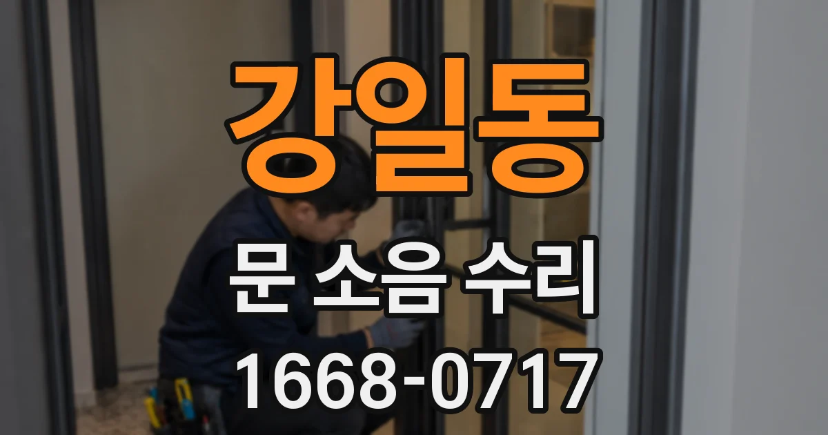 강일동 문 소음 수리