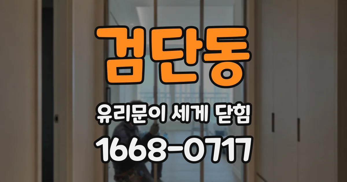 검단동 유리문이 세게 닫힘