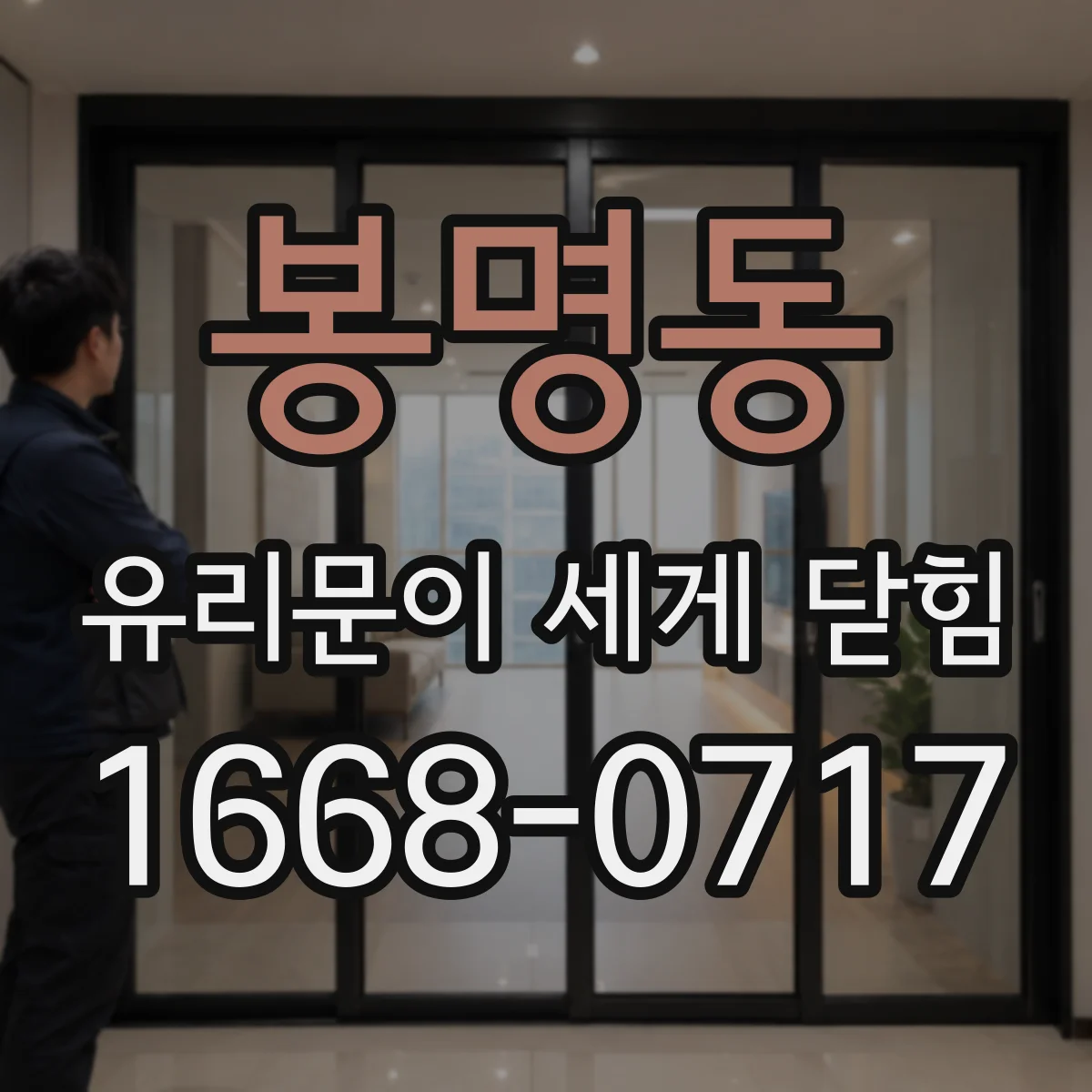 봉명동 유리문이 세게 닫힘