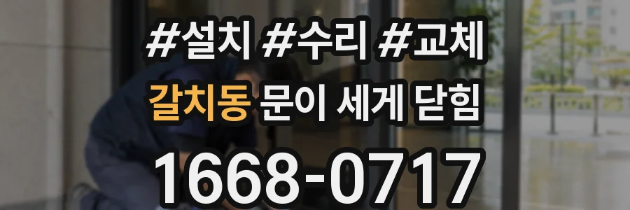 갈치동 문이 세게 닫힘