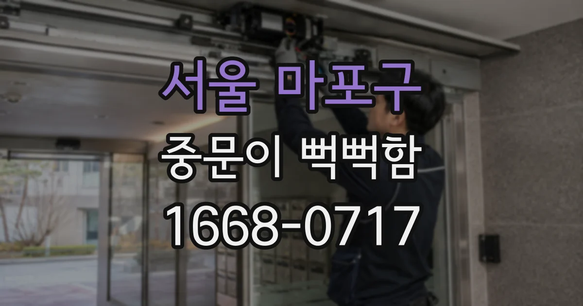 서울 마포구 중문이 뻑뻑함