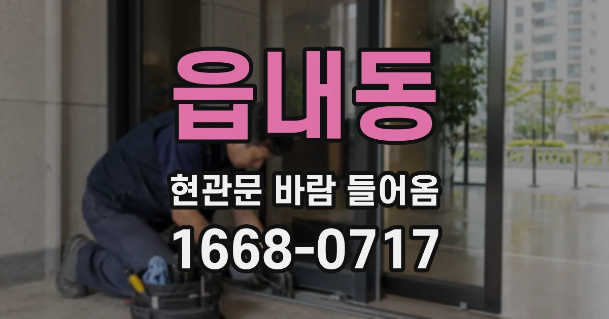 읍내동 현관문 바람 들어옴