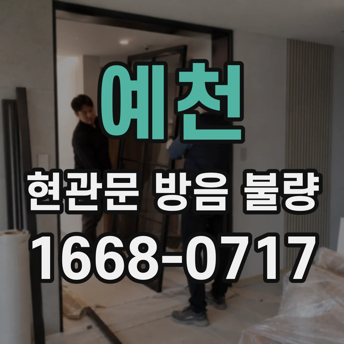 예천 현관문 방음 불량