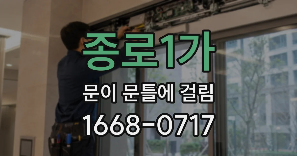 종로1가 문이 문틀에 걸림