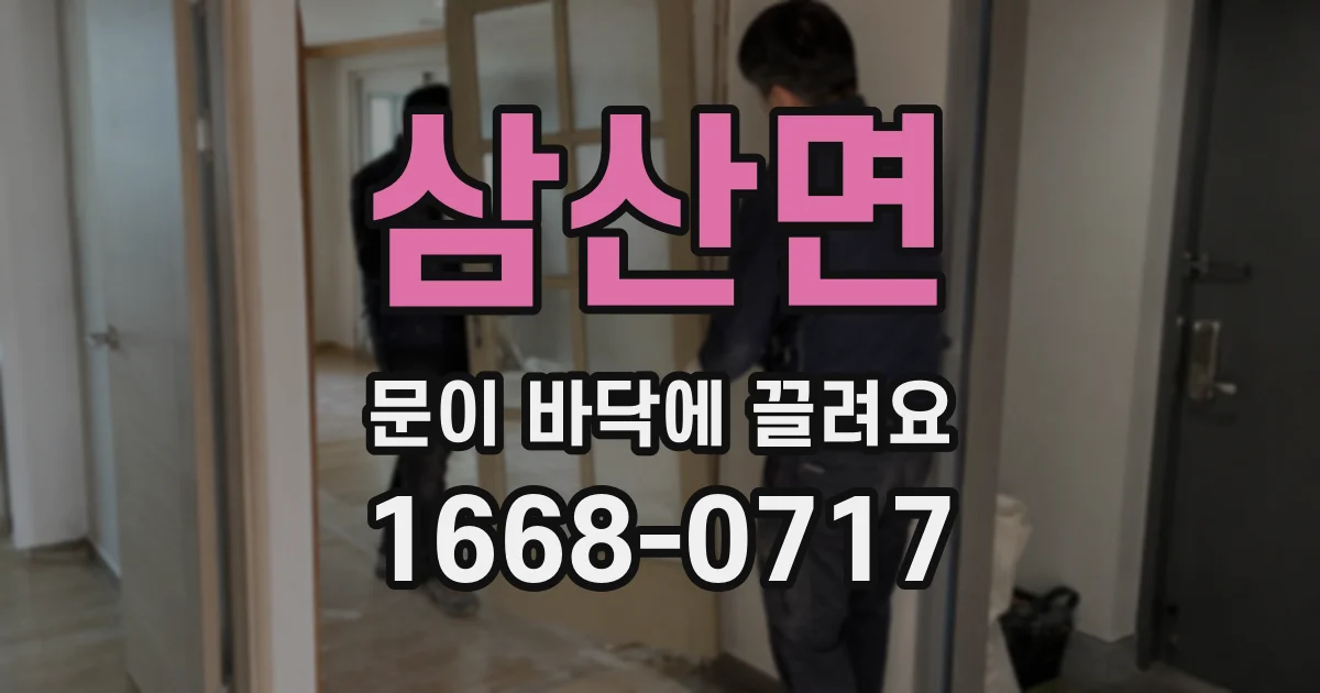 삼산면 문이 바닥에 끌려요