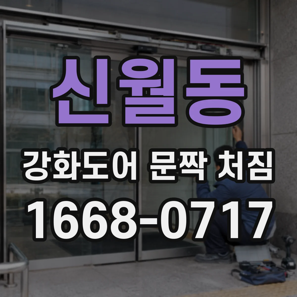 신월동 강화도어 문짝 처짐
