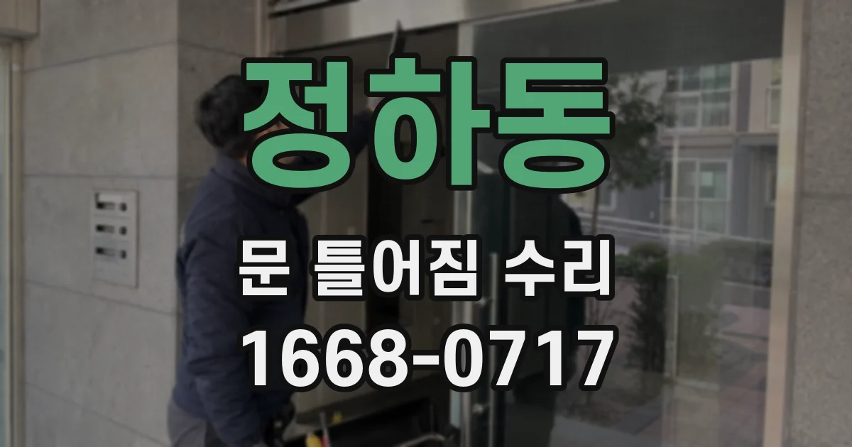 정하동 문 틀어짐 수리