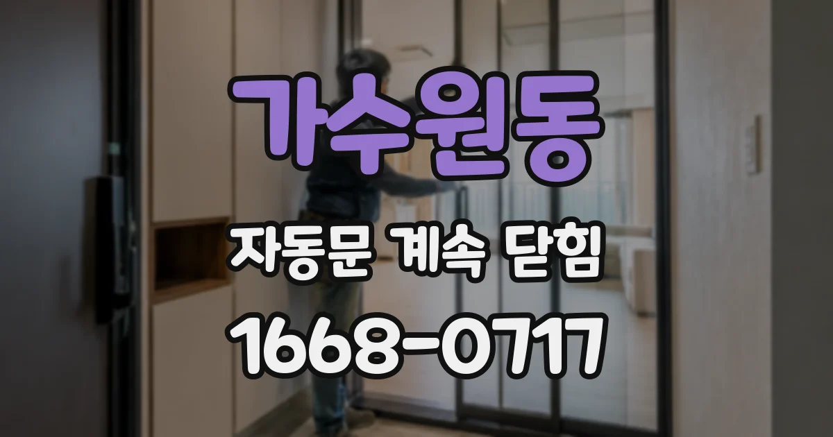 가수원동 자동문 계속 닫힘