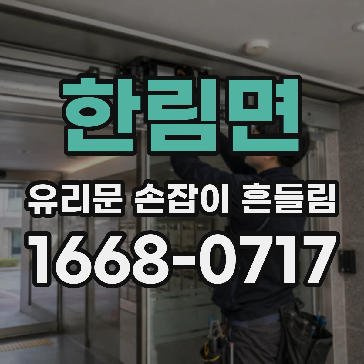한림면 유리문 손잡이 흔들림