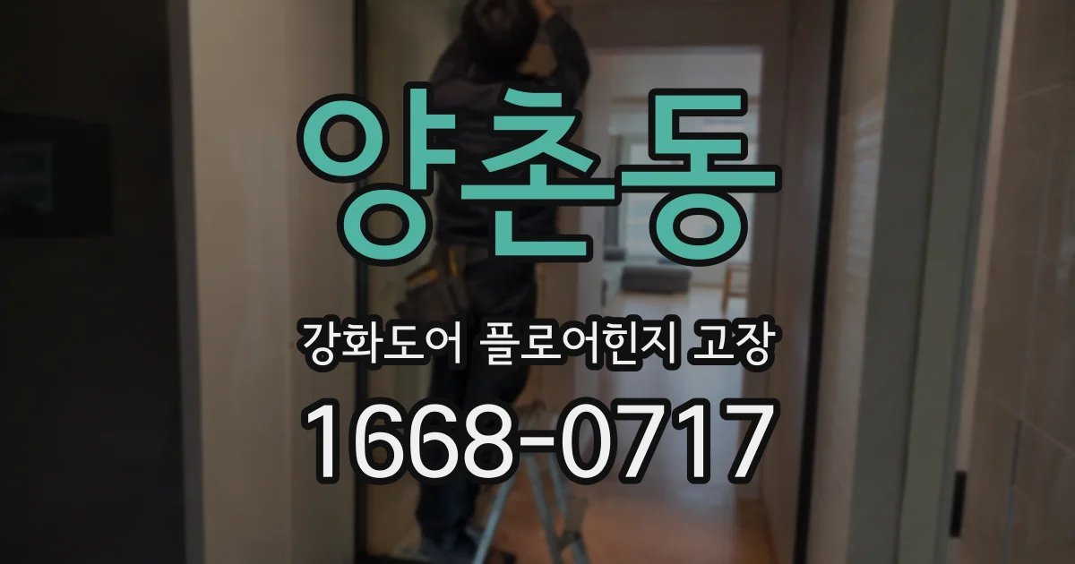 양촌동 강화도어 플로어힌지 고장