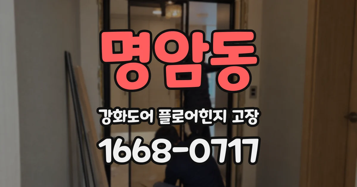 명암동 강화도어 플로어힌지 고장