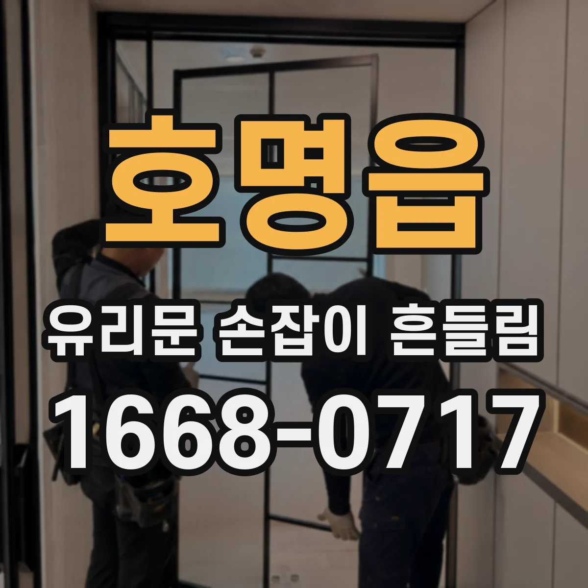 호명읍 유리문 손잡이 흔들림
