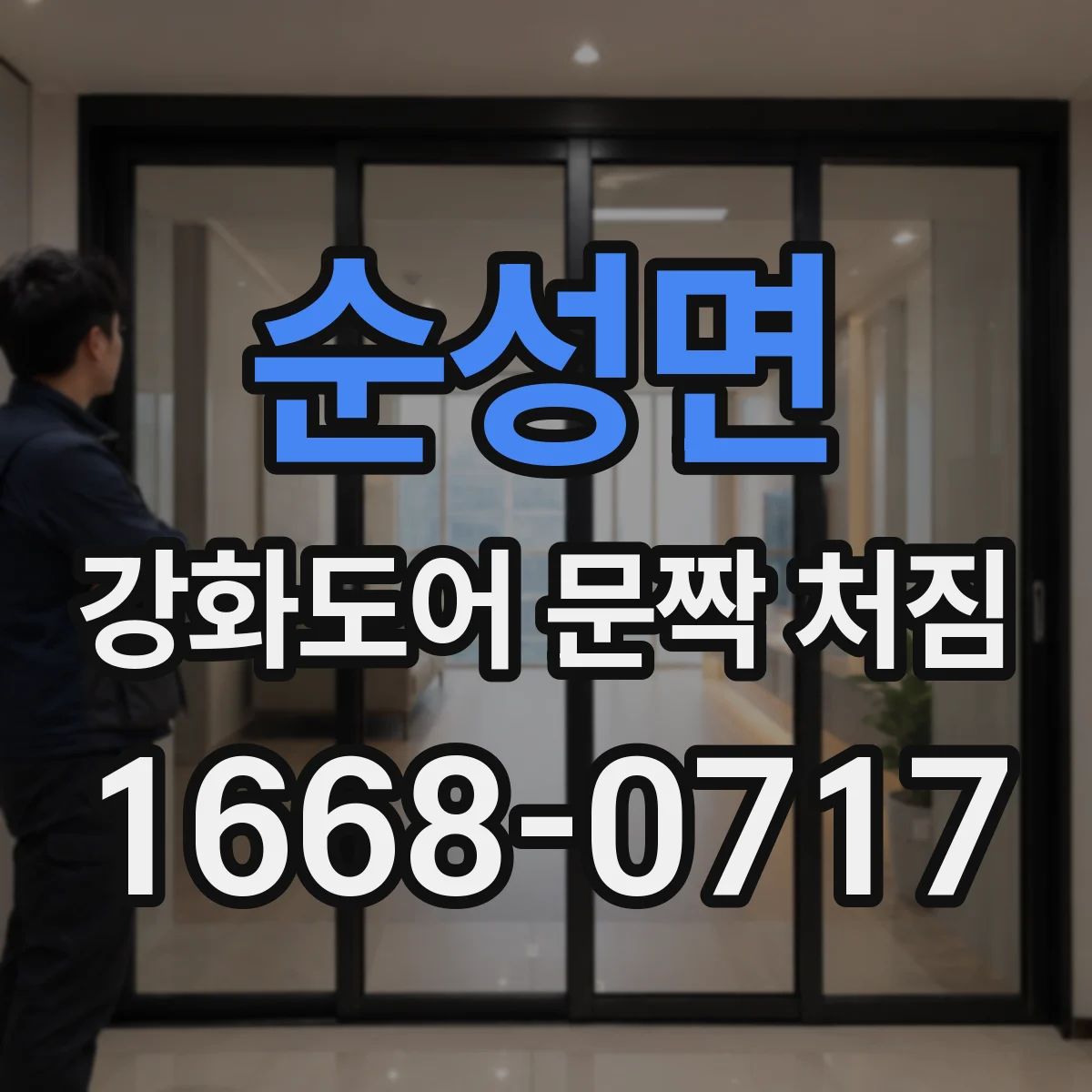 순성면 강화도어 문짝 처짐