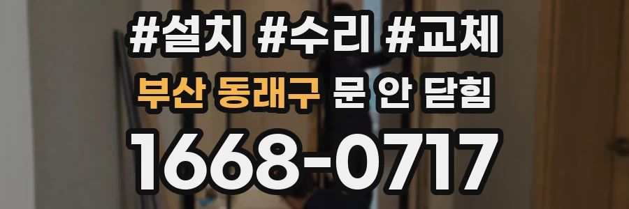 부산 동래구 문 안 닫힘