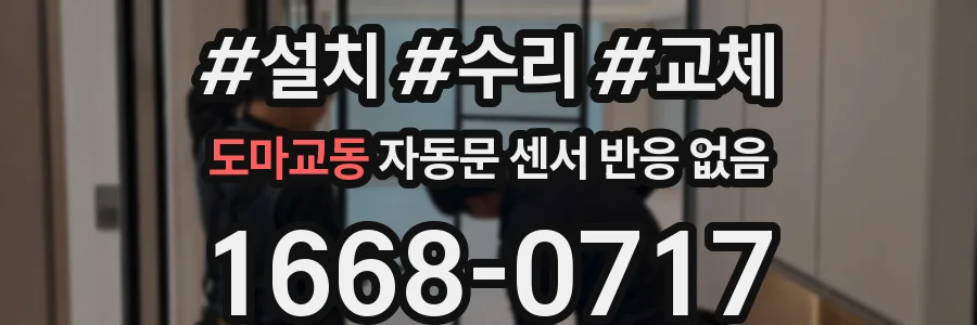 도마교동 자동문 센서 반응 없음
