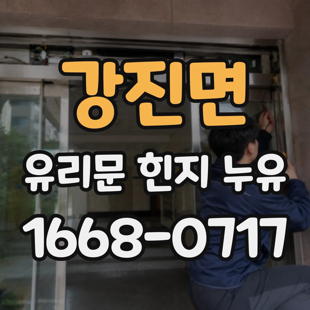 강진면 유리문 힌지 누유