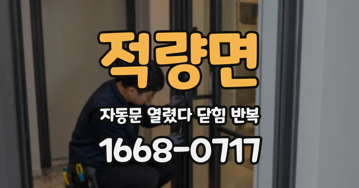 적량면 자동문 열렸다 닫힘 반복