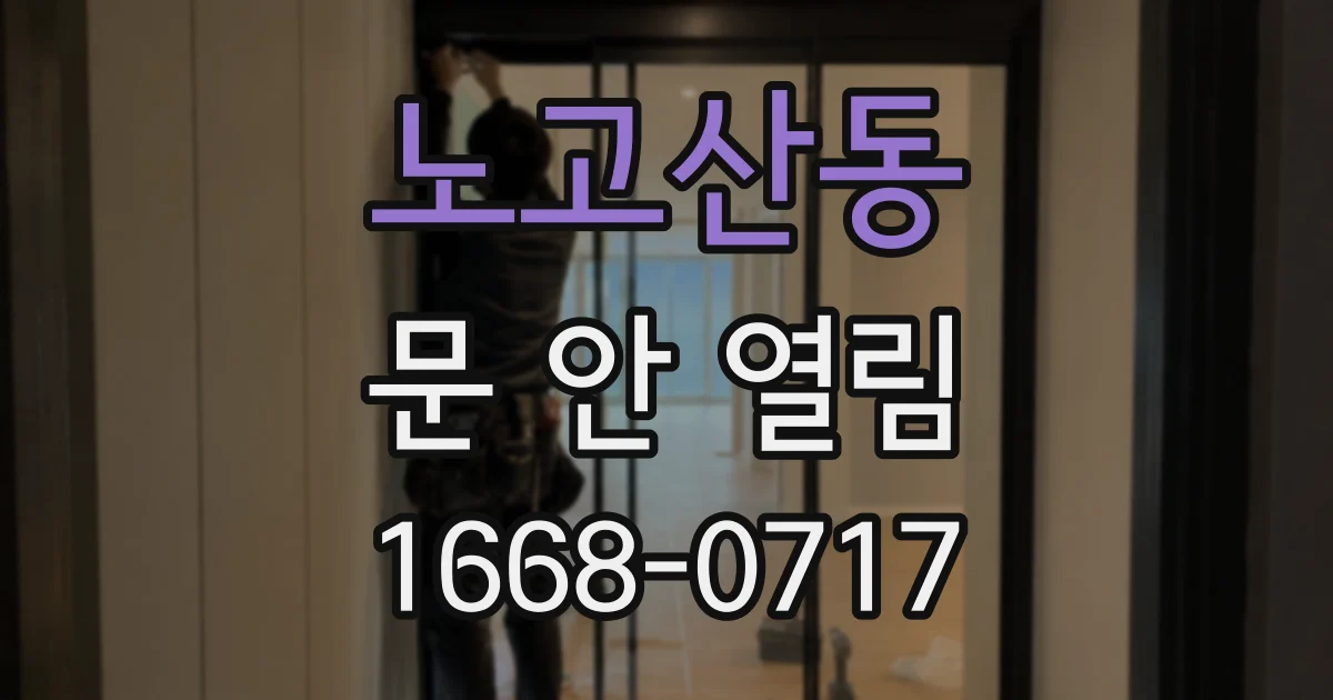 노고산동 문 안 열림