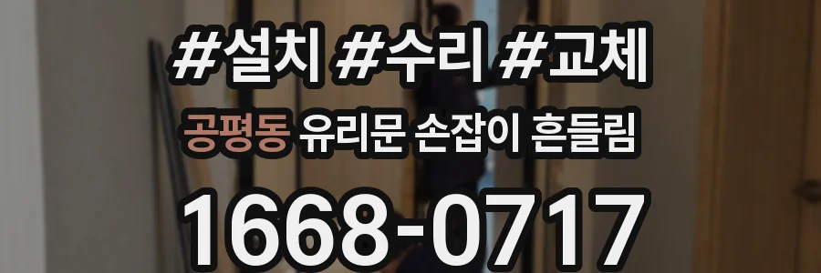 공평동 유리문 손잡이 흔들림