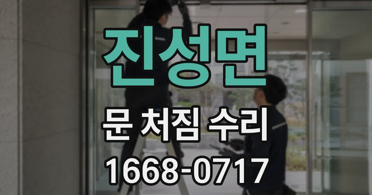 진성면 문 처짐 수리