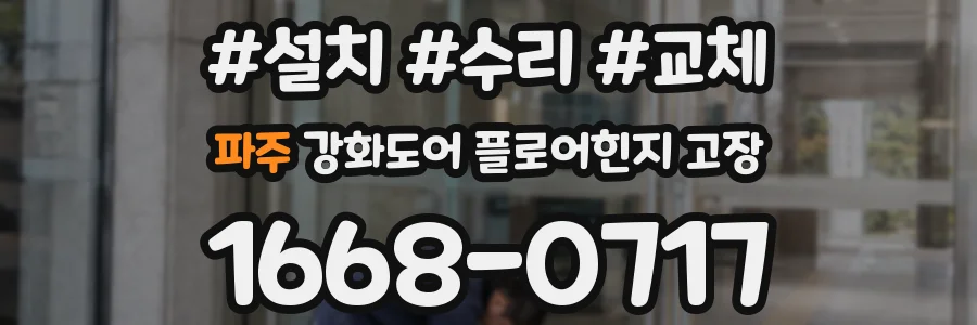파주 강화도어 플로어힌지 고장