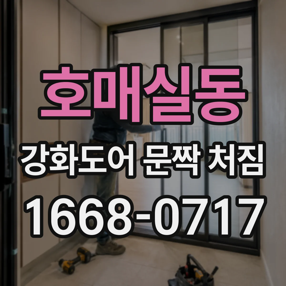 호매실동 강화도어 문짝 처짐