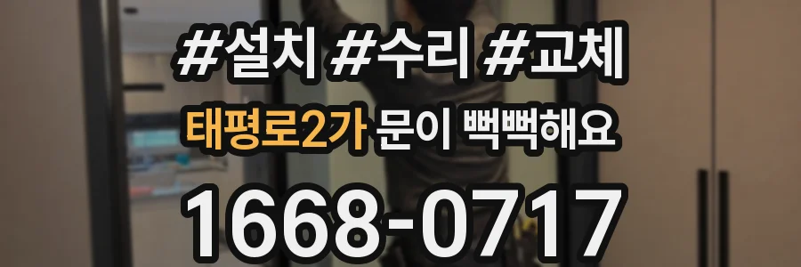 태평로2가 문이 뻑뻑해요