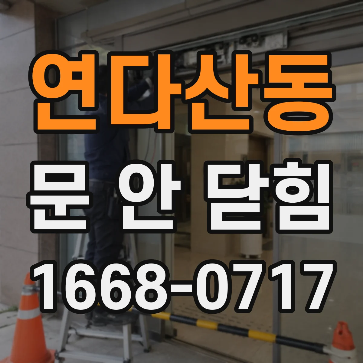 연다산동 문 안 닫힘