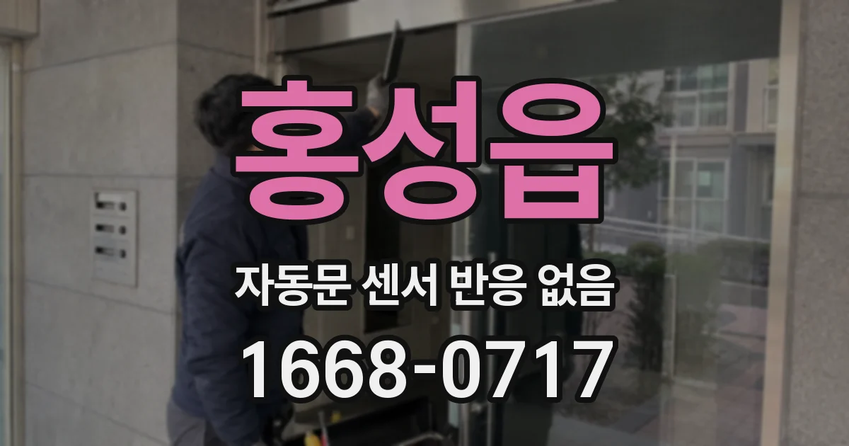 홍성읍 자동문 센서 반응 없음