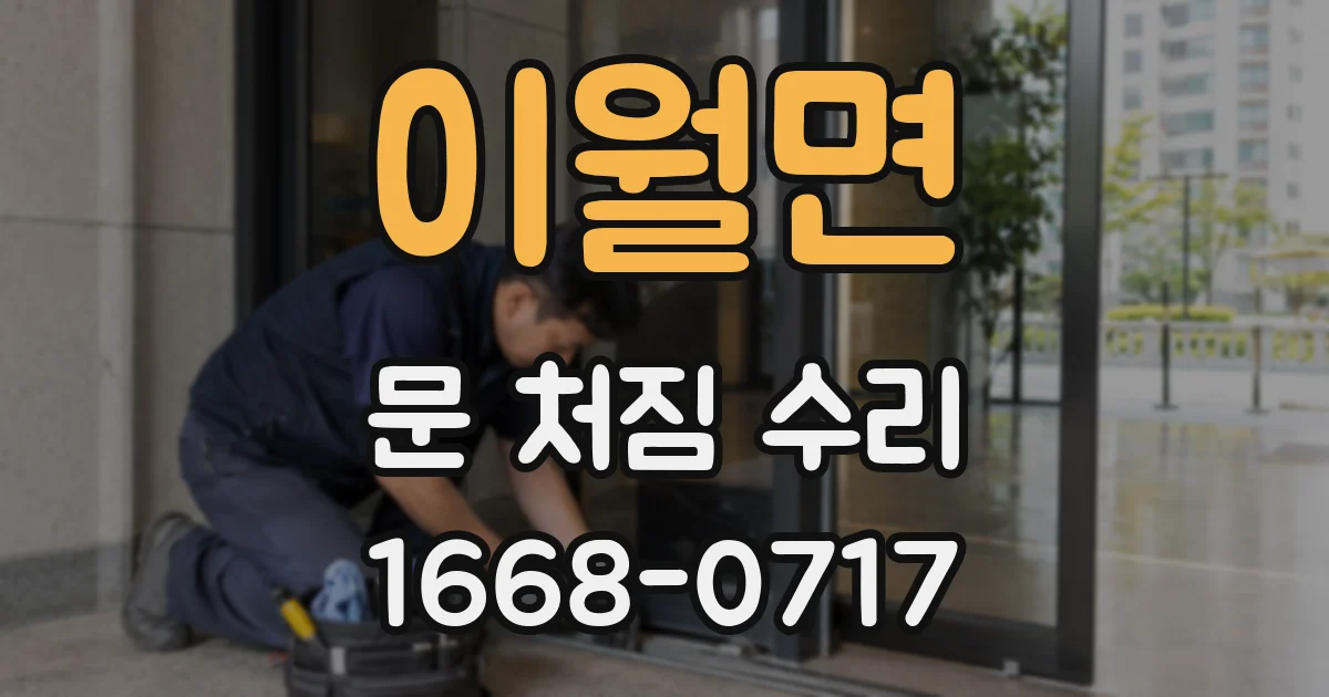 이월면 문 처짐 수리