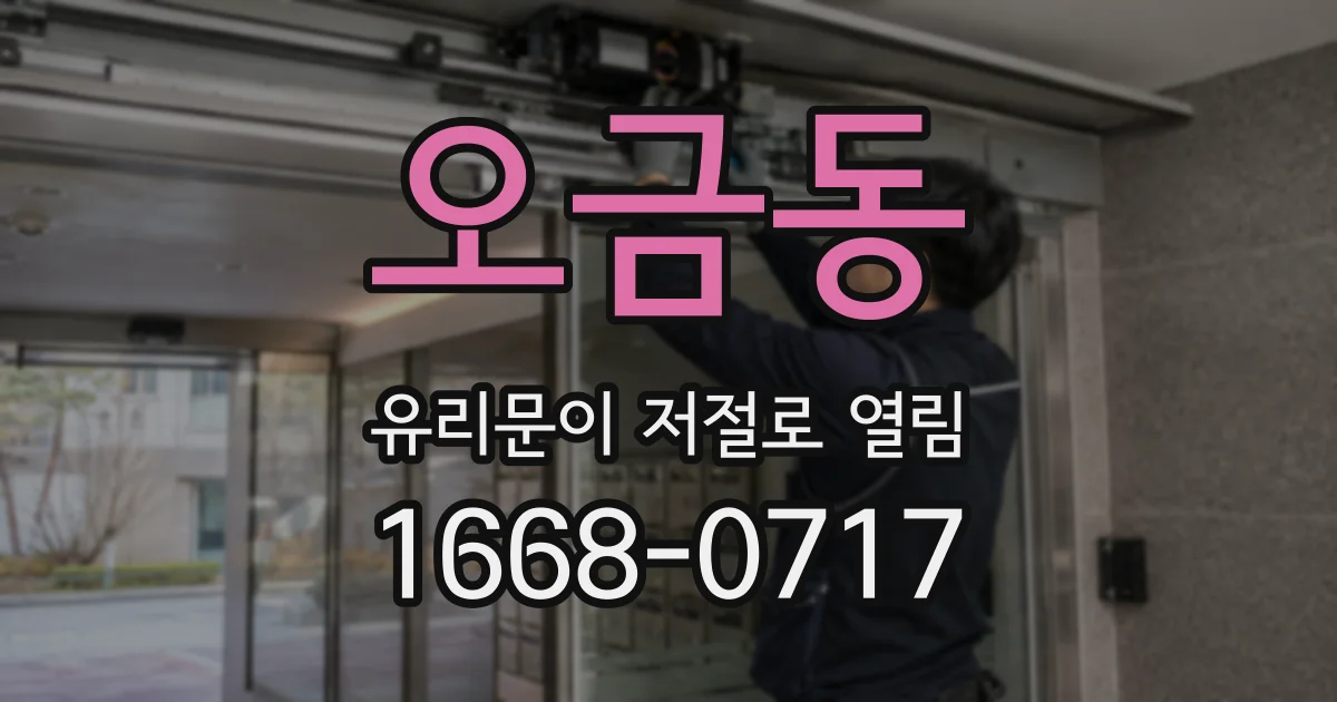 오금동 유리문이 저절로 열림