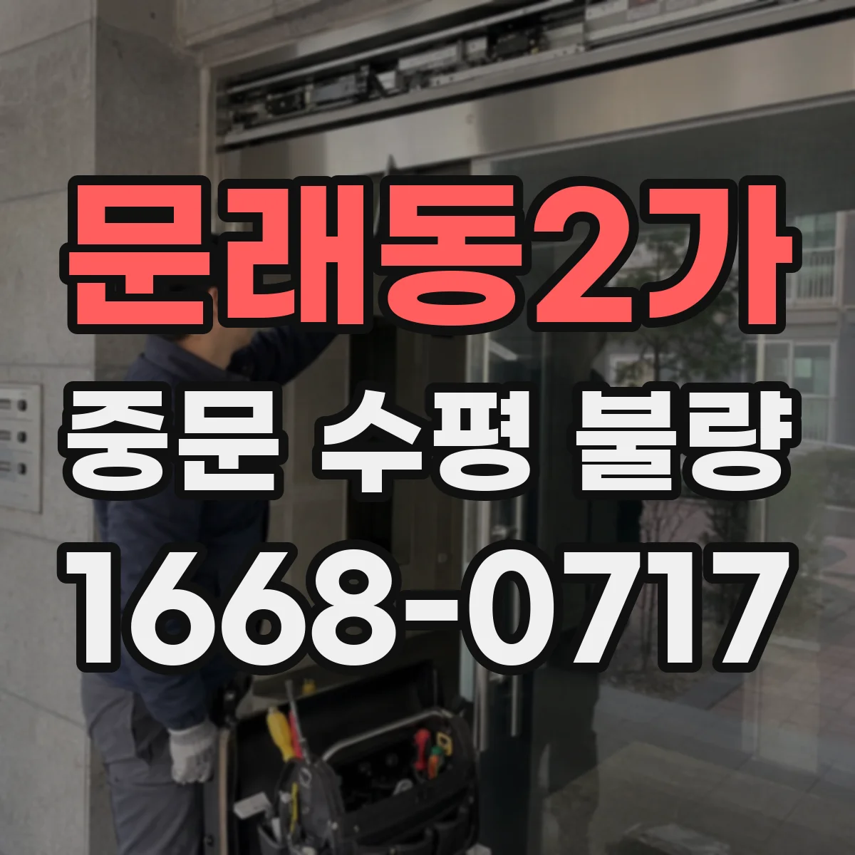 문래동2가 중문 수평 불량