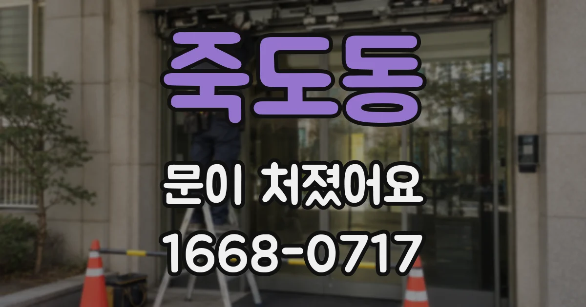 죽도동 문이 처졌어요