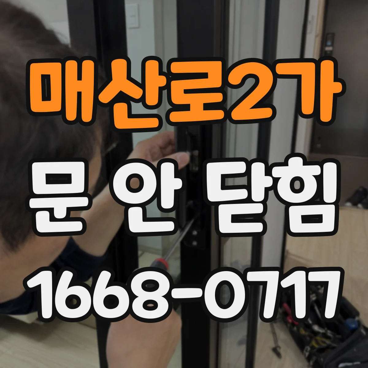 매산로2가 문 안 닫힘